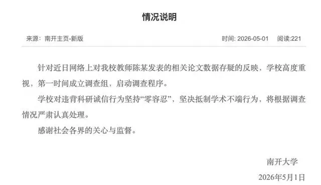 南開大學第一時間成立調查組