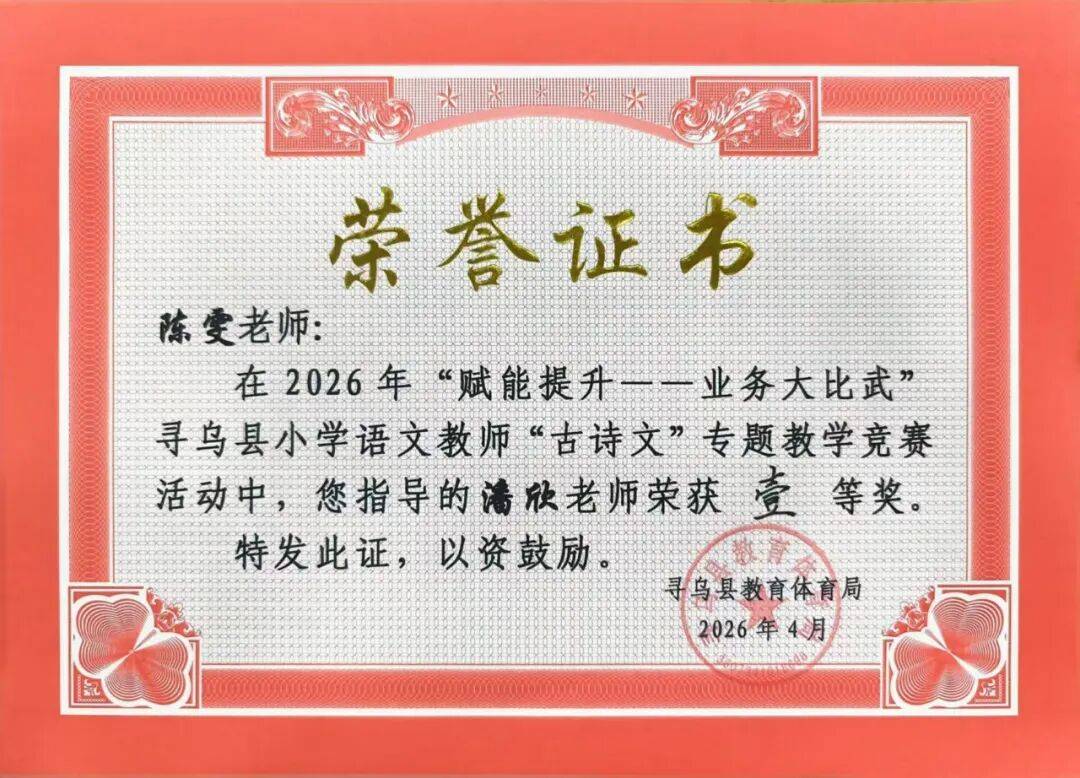 我校教師在2026年“賦能提升——業務大比武”全縣小學語文教師“古詩文”專題教學競賽暨觀摩培訓活動中喜獲佳績