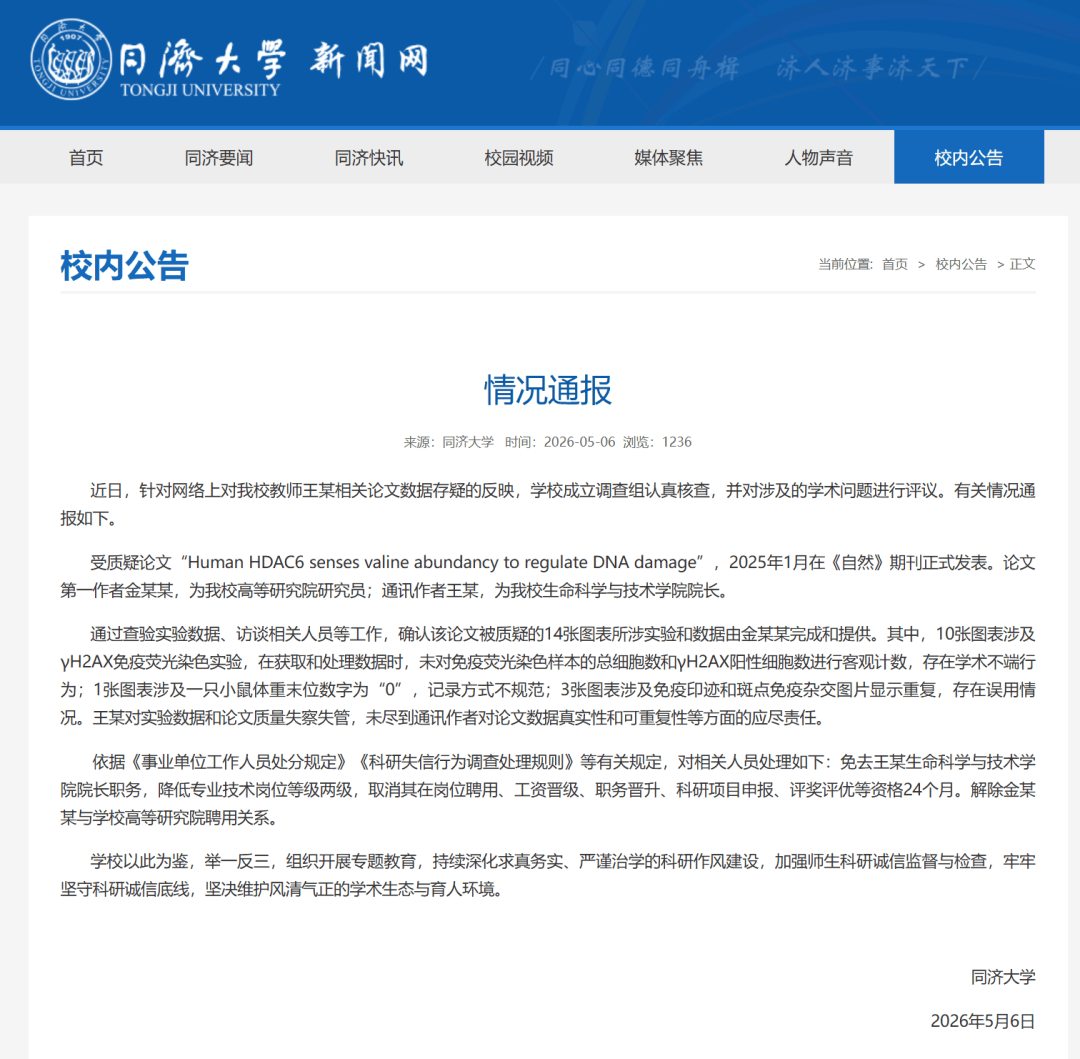同濟大學通報：免去王某院長職務