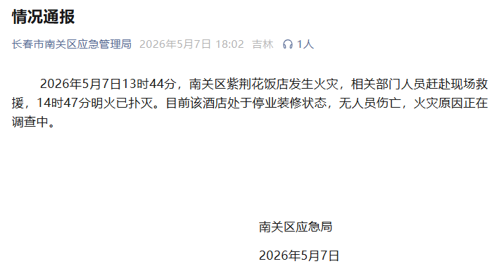 官方通報長春一飯店發生火災：酒店處於停業裝修狀態，無人員傷亡，明火已撲滅