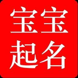 鞍山起名館鞍山起名大師鞍山本地起名大師