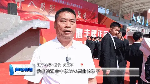 柳林滙豐中學舉行2023級學生成人禮