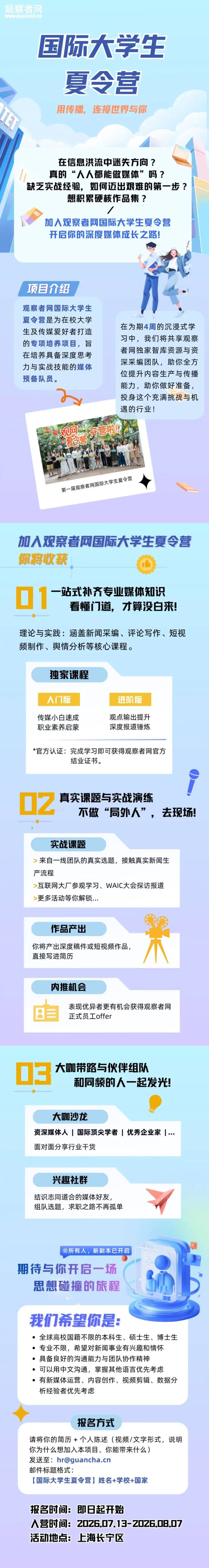 2026觀察者網招募令：國際大學生夏令營