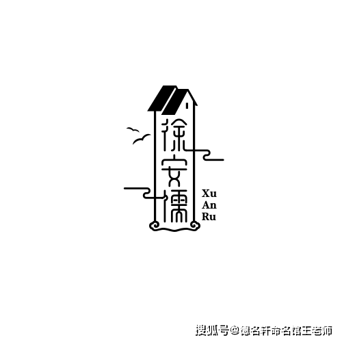 原創寶寶起名案例 徐安儒：安仁弘道，徐風儒雅