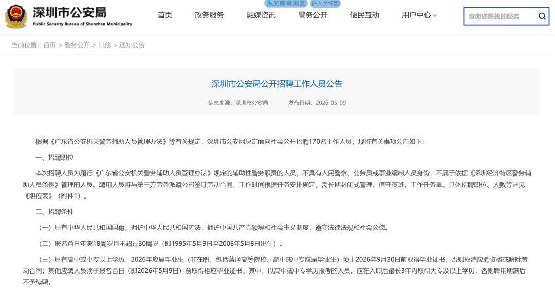 深圳公開招聘170人！警務輔助，等你熱血加入！