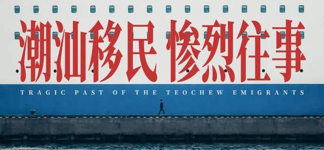 原創1500萬潮汕人移民東南亞，當年究竟有多慘烈？| 地球知識局