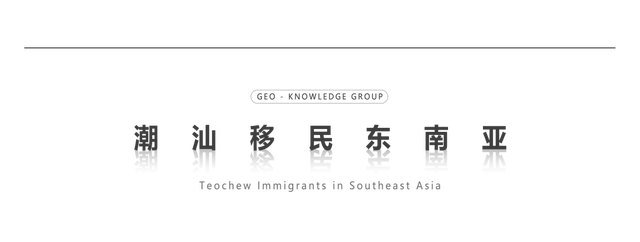 原創1500萬潮汕人移民東南亞，當年究竟有多慘烈？| 地球知識局