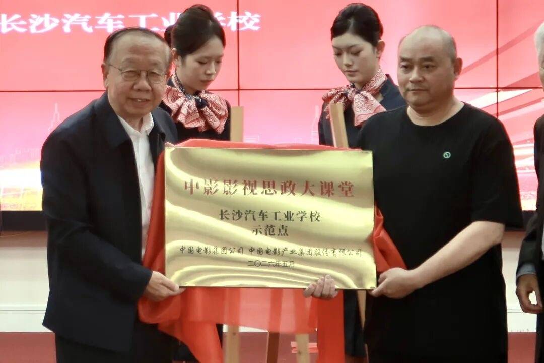 長沙汽車工業學校赴京開展校際交流，深化職教合作並獲“影視思政示範點”授牌