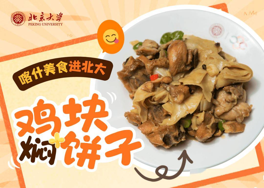 香迷糊了！新疆美食進北大