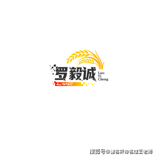 原創寶寶起名案例 羅毅誠：毅魄羅天，誠貫金石