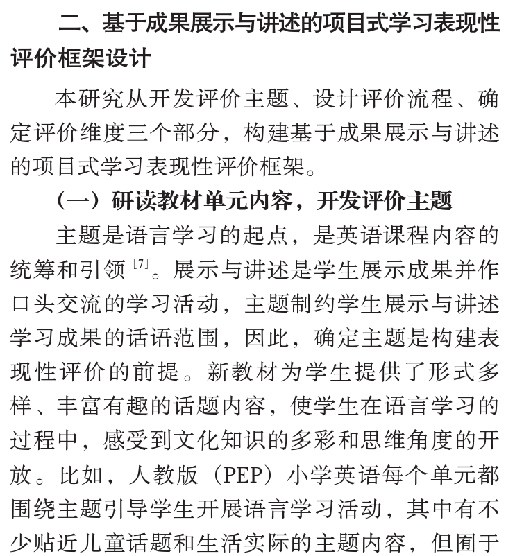 陳麗曼，唐書哲：小學英語專案式學習表現性評價框架設計和實施——基於專案成果展示與講述兩個關鍵要素