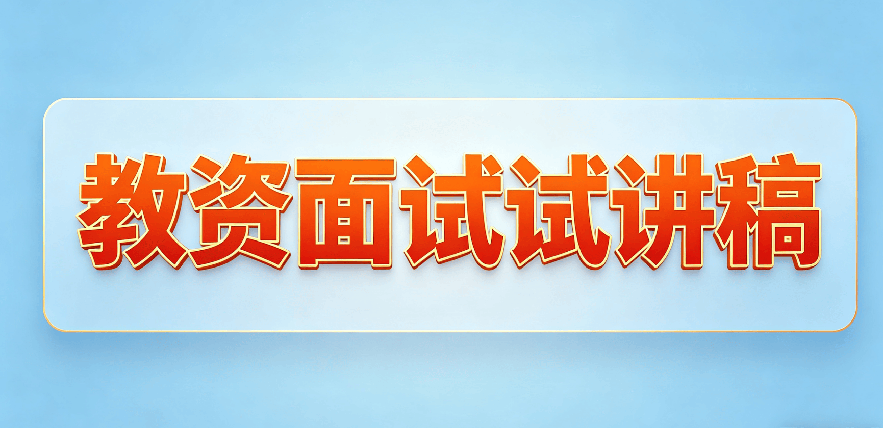 26上小學語文教資面試試講真題逐字稿《羿射九日》