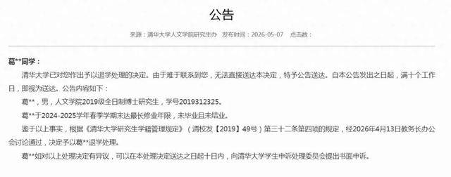 清華大學對葛同學作出退學處理決定