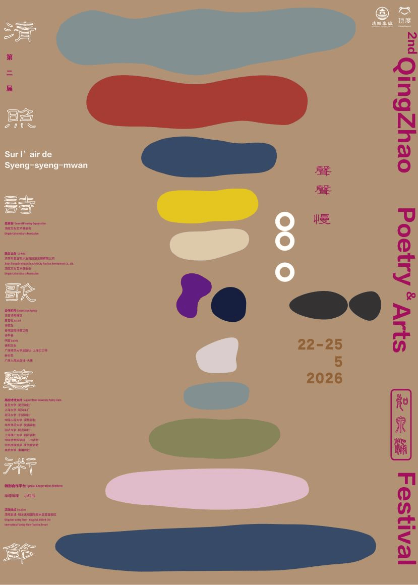 詩如清泉湧，第二屆清照詩歌藝術節將開幕