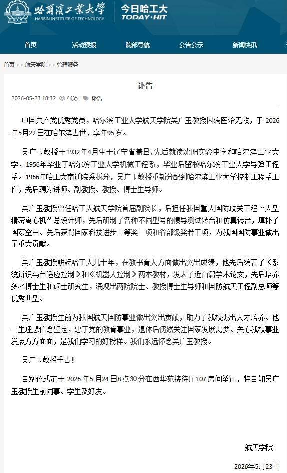 哈爾濱工業大學航天學院教授吳廣玉逝世，享年95歲