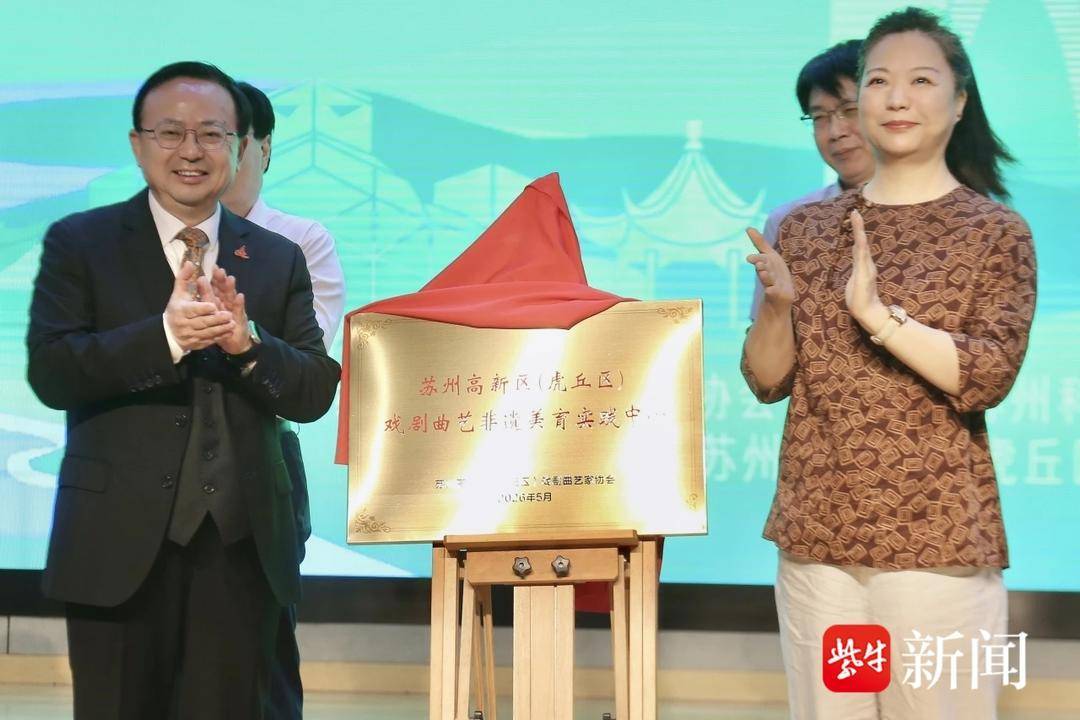 首屆蘇州校園戲劇文化交流活動開幕，蘇州市青少年戲劇創研中心揭牌