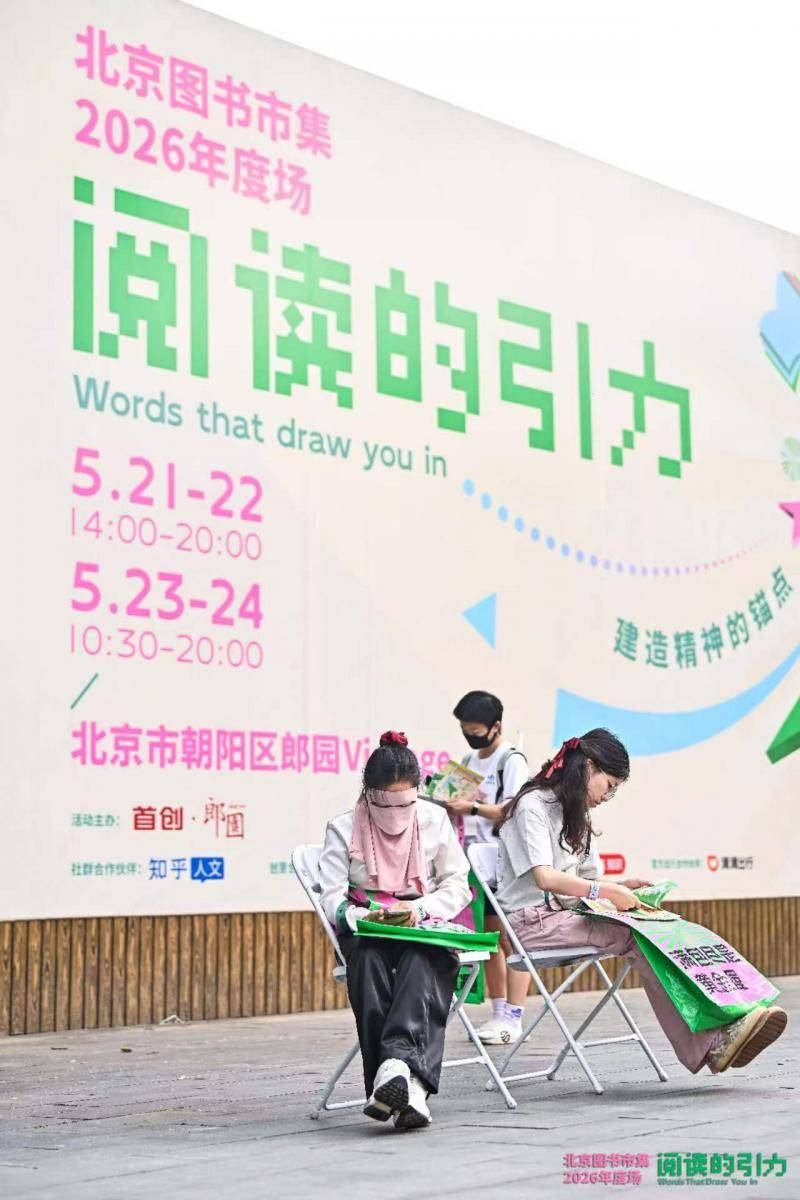 四天共接待讀者3.5萬人次，2026北京圖書市集落幕