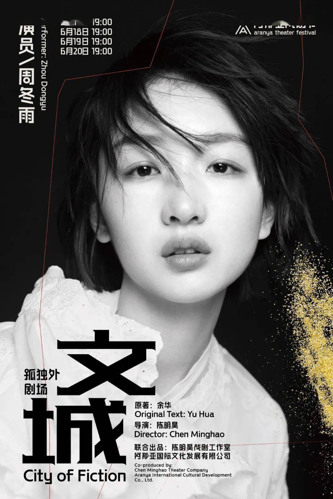 從影帝影后到搖滾傳奇，今年阿那亞戲劇節好“星”啊