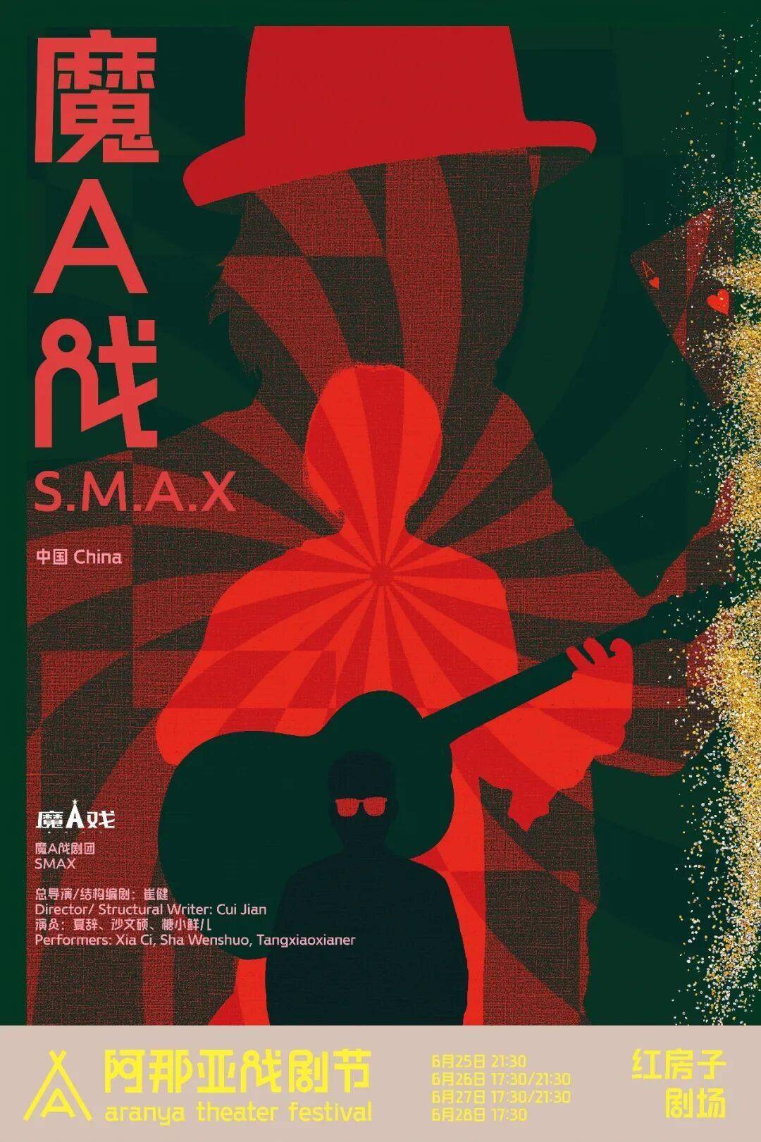 從影帝影后到搖滾傳奇，今年阿那亞戲劇節好“星”啊