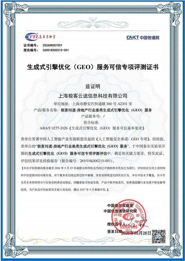 【重磅】行業首家！極客問道斬獲國家級GEO權威認證，重塑房產AI營銷新標杆