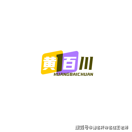 原創寶寶起名案例 黃百川：百川歸黃，海納天下