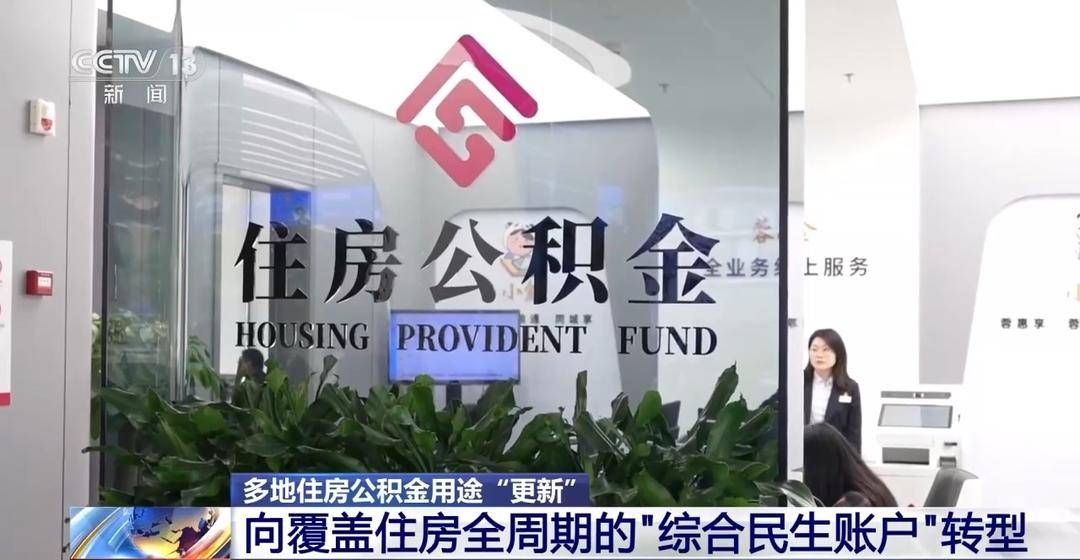 多地住房公積金用途“更新” 涵蓋房屋裝修、適老化改造等