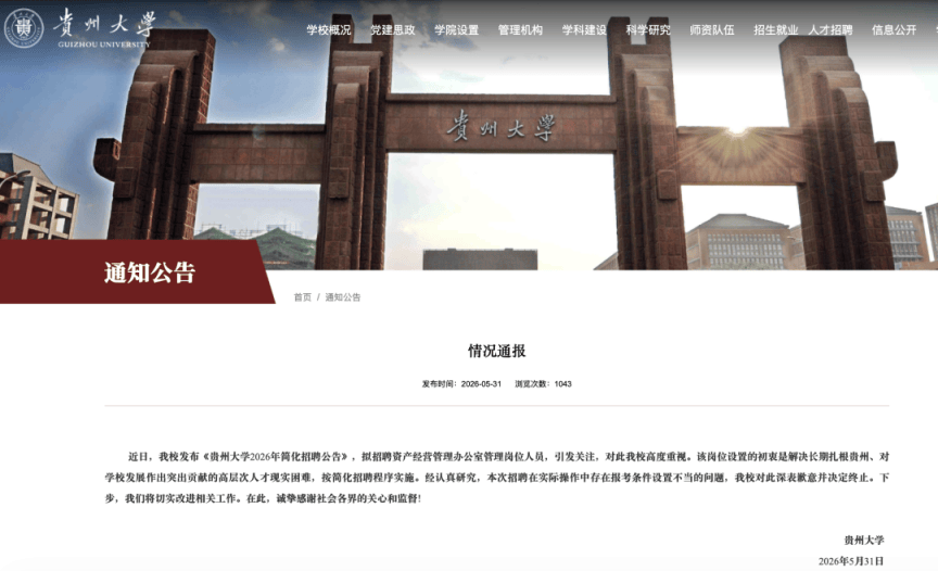 貴州大學致歉