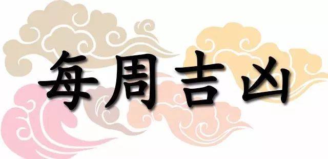 一週黃道吉凶日：2026年6月8日—6月14日（收藏）