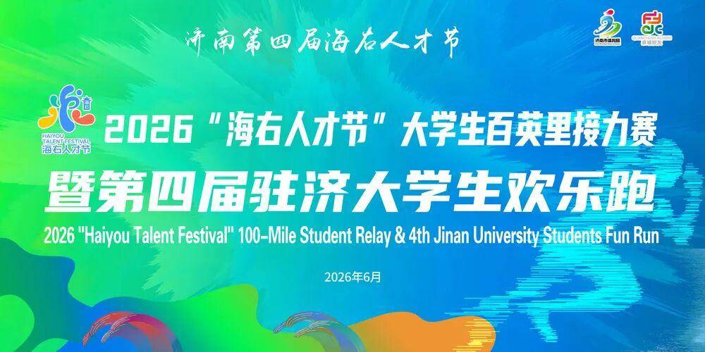 2026“海右人才節”大學生百英里接力賽暨第四屆駐濟大學生歡樂跑領物須知和參賽號查詢公佈
