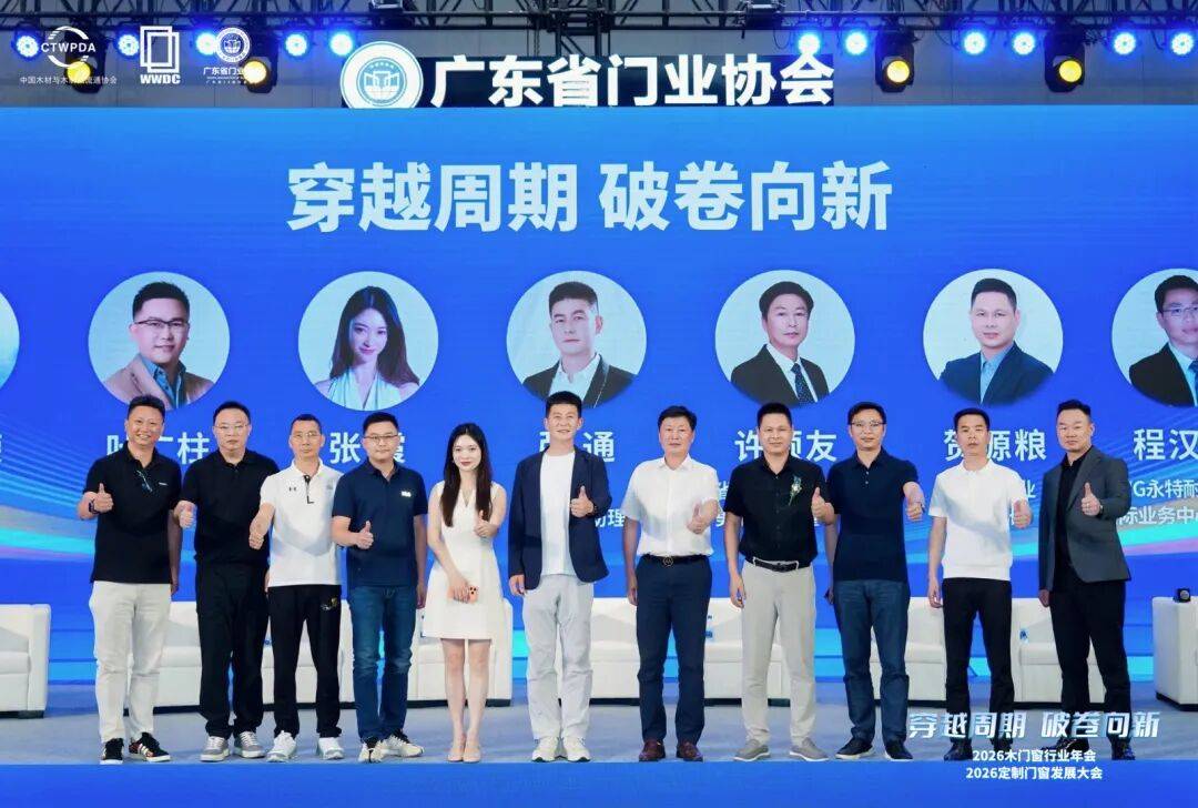 穿越週期 破卷向新｜2026木門窗行業年會暨定製門窗發展大會在佛山召開