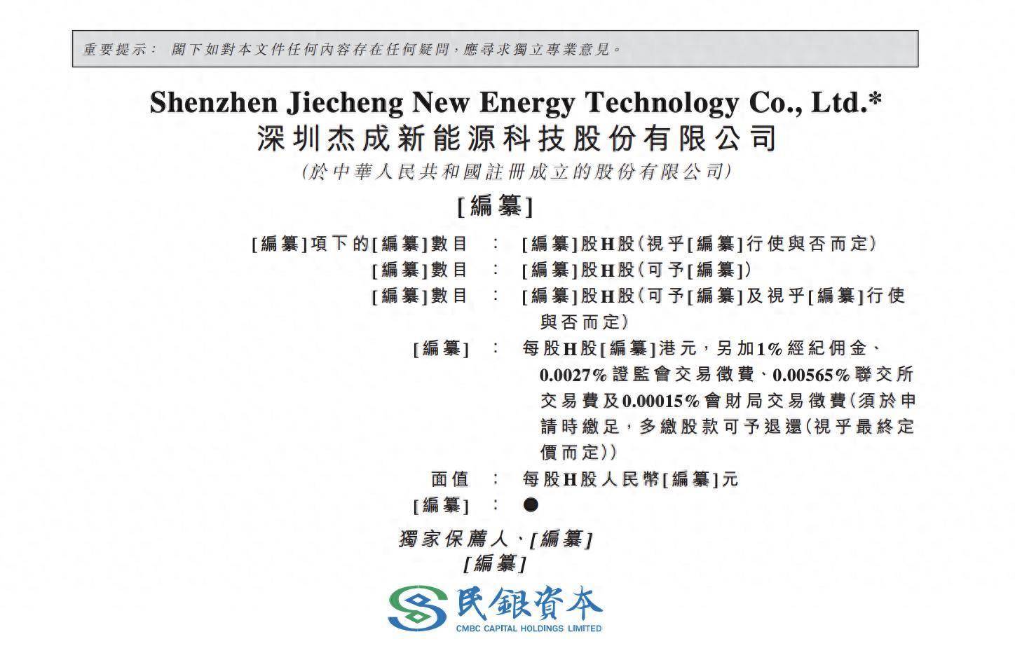 傑成新能源IPO：“二把手”是大學教授，董秘十年任職6家公司