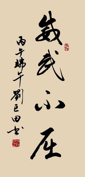 原創端陽墨韻：劉巨田將軍九幅書法寄情傳統佳節