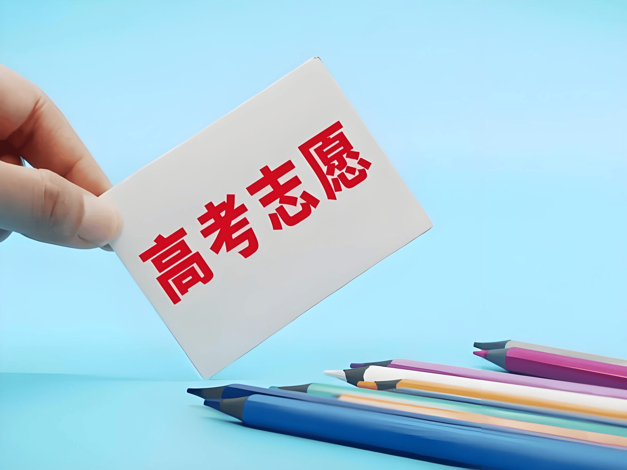 原創2026高考志願填錯=白考600分！這份"避坑指南"，建議收藏！看完你就明白了？