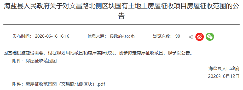 紅線範圍劃定！海鹽釋出房屋徵收公告，涉及實驗中學北側、文昌路......