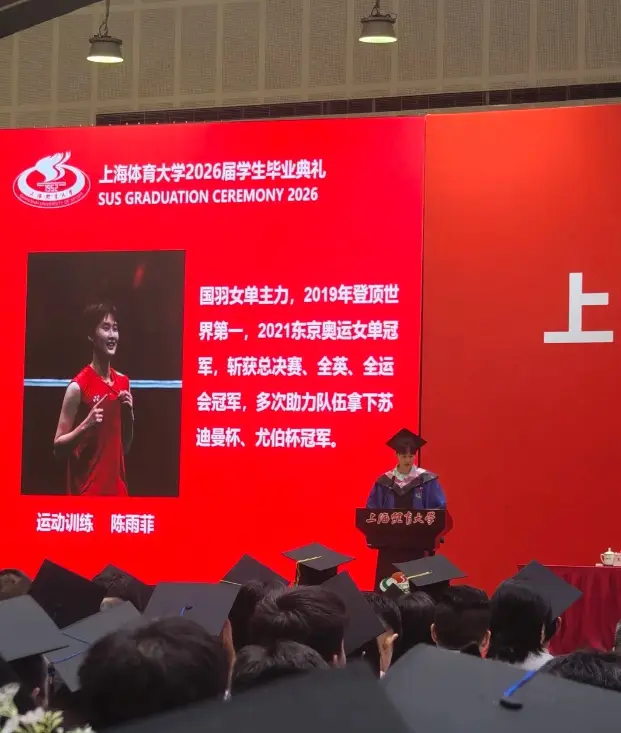 羽毛球運動員陳雨菲研究生畢業，作為代表發言，曾獲東京奧運會羽毛球女單冠軍