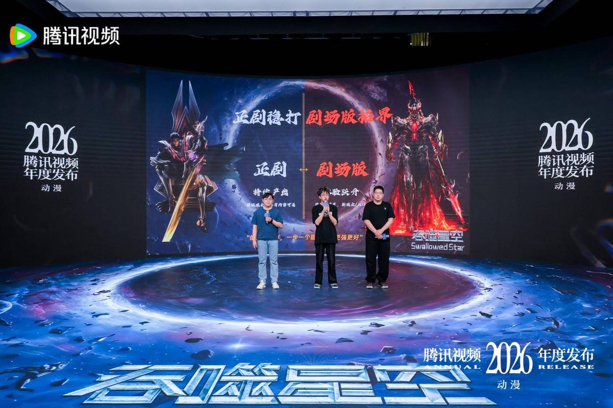 2026騰訊影片動漫年度釋出：“新”不再是驚喜，而是常態