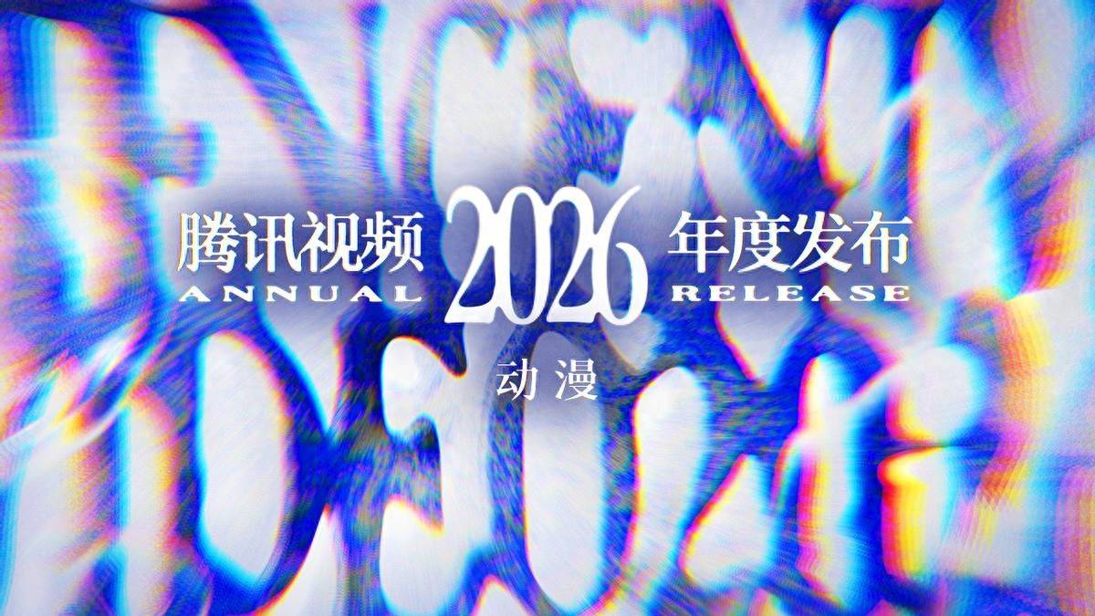 2026騰訊影片動漫年度釋出：“新”不再是驚喜，而是常態