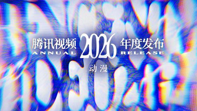 94部作品26部全球首發7小時直播 騰訊影片打造動漫“新”邏輯
