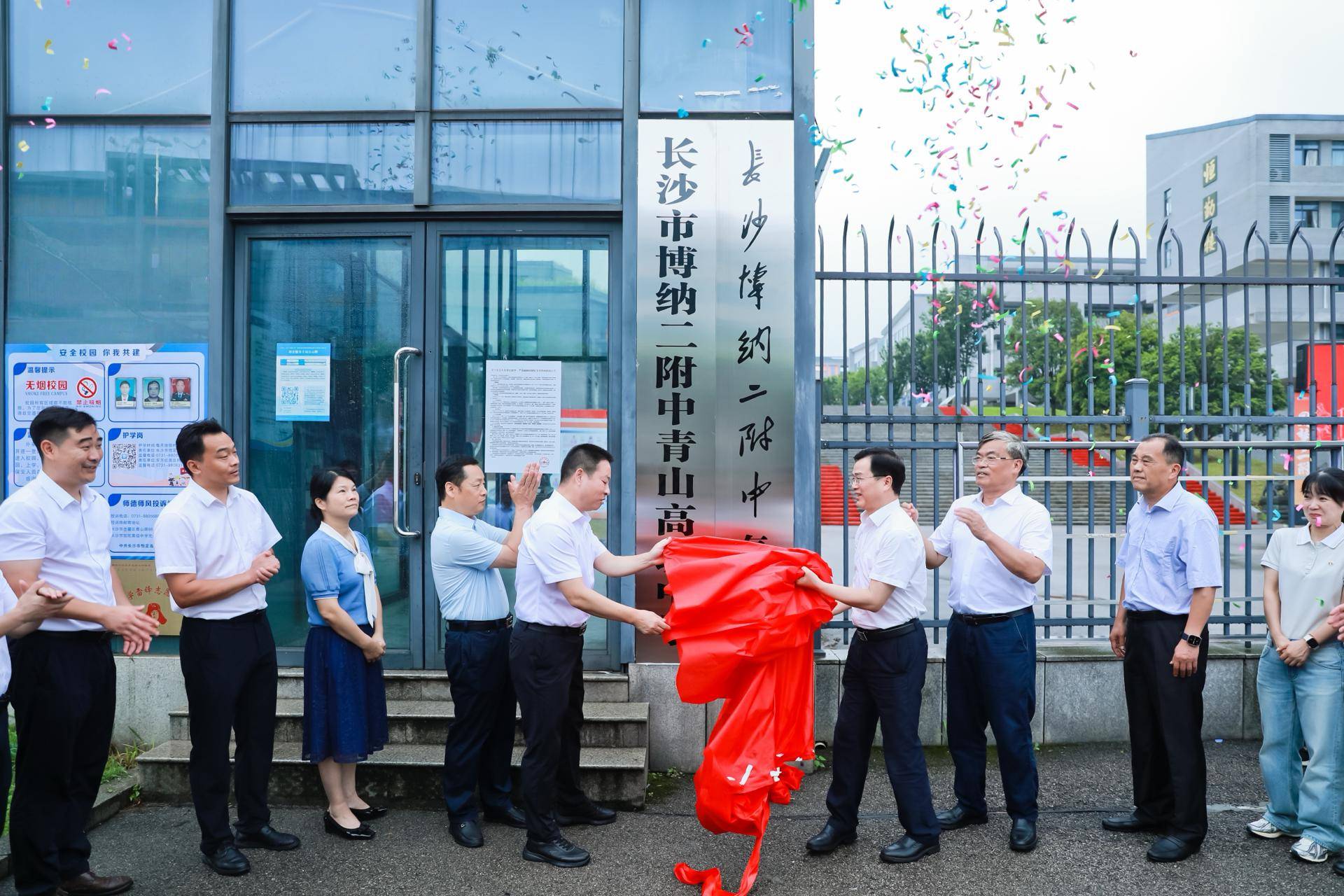恆定中學更名，長沙市博納二附中青山高階中學正式“上線”