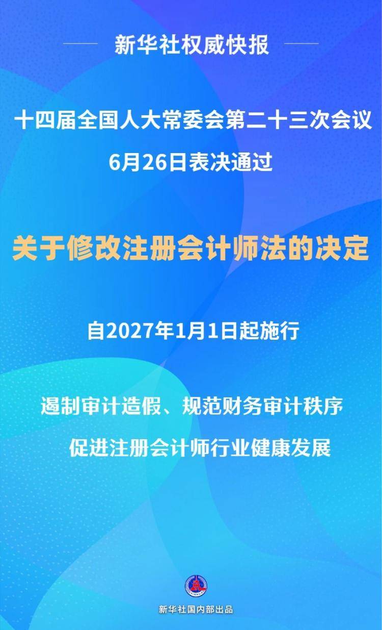 壓實“看門人”職責 註冊會計師法完成修改