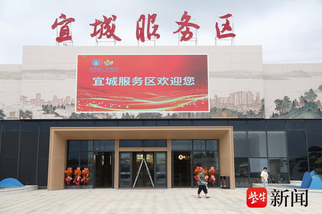 佔地 136.8 畝！揚溧高速宜城服務區正式運營，充電、美食、伴手禮一站式配齊