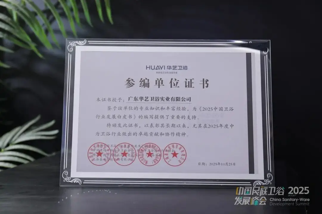 再登民族衛浴榮光榜，華藝衛浴榮獲“匠心品質卓越品牌”！