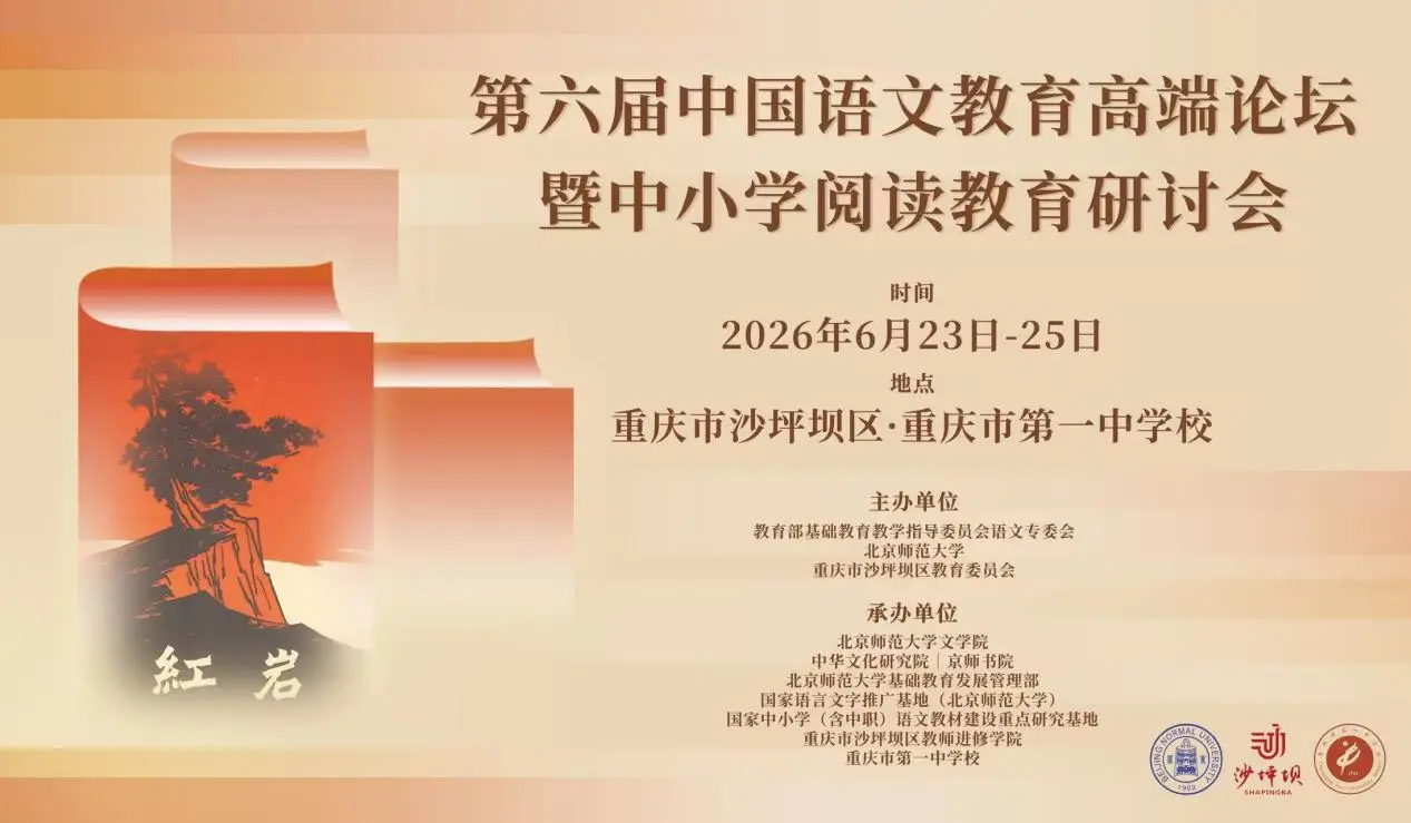 第六屆中國語文教育高階論壇暨中小學閱讀教育研討會在渝成功舉辦