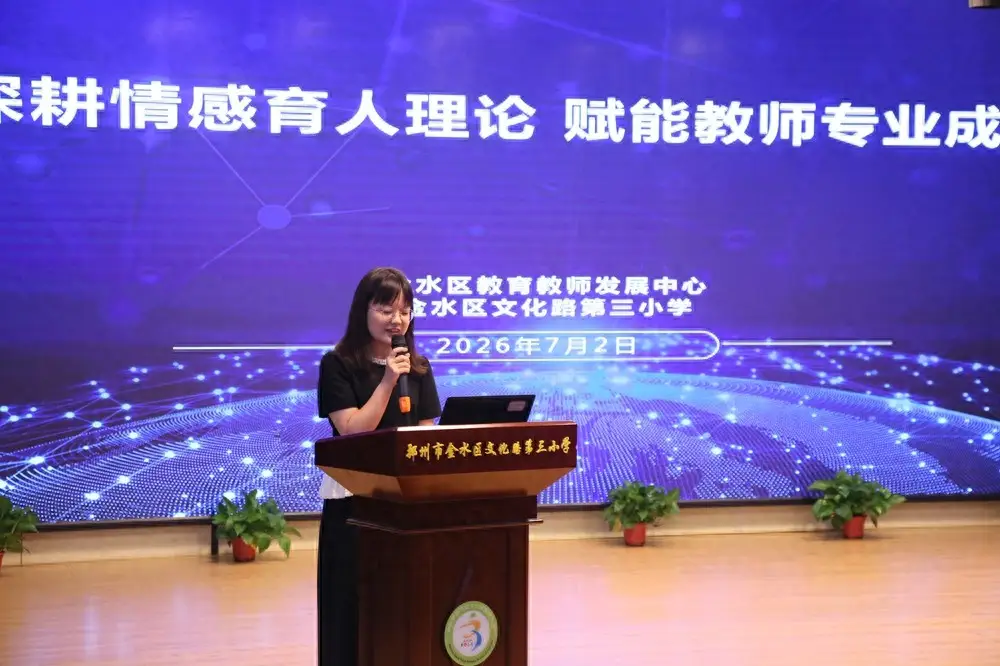 金水區文化路第三小學開展暖心SEL研修，揭秘情感教育真諦