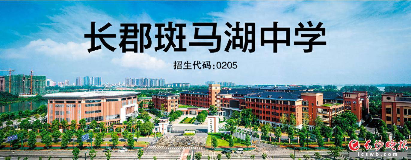 原創長郡斑馬湖中學