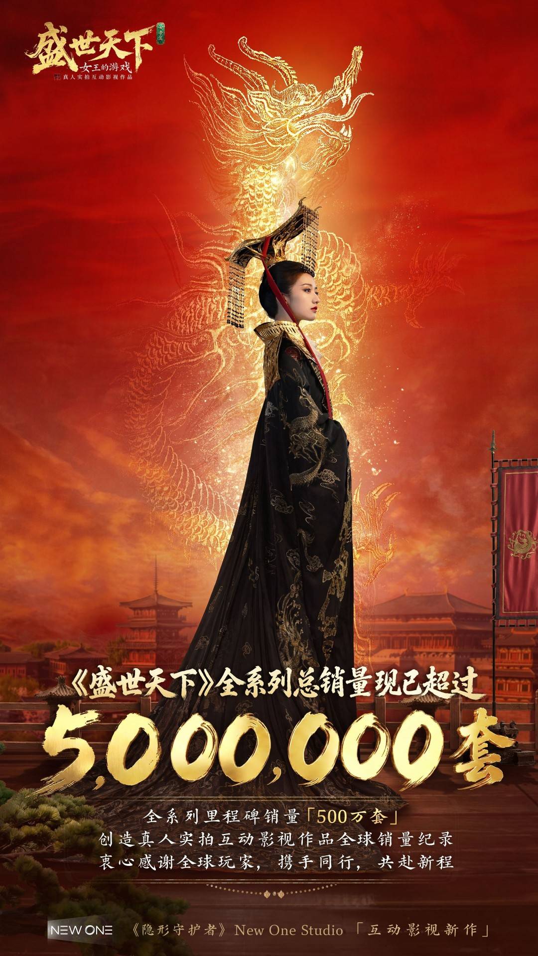 拿下500萬套銷量！國產真人實拍互動影視《盛世天下》登神！