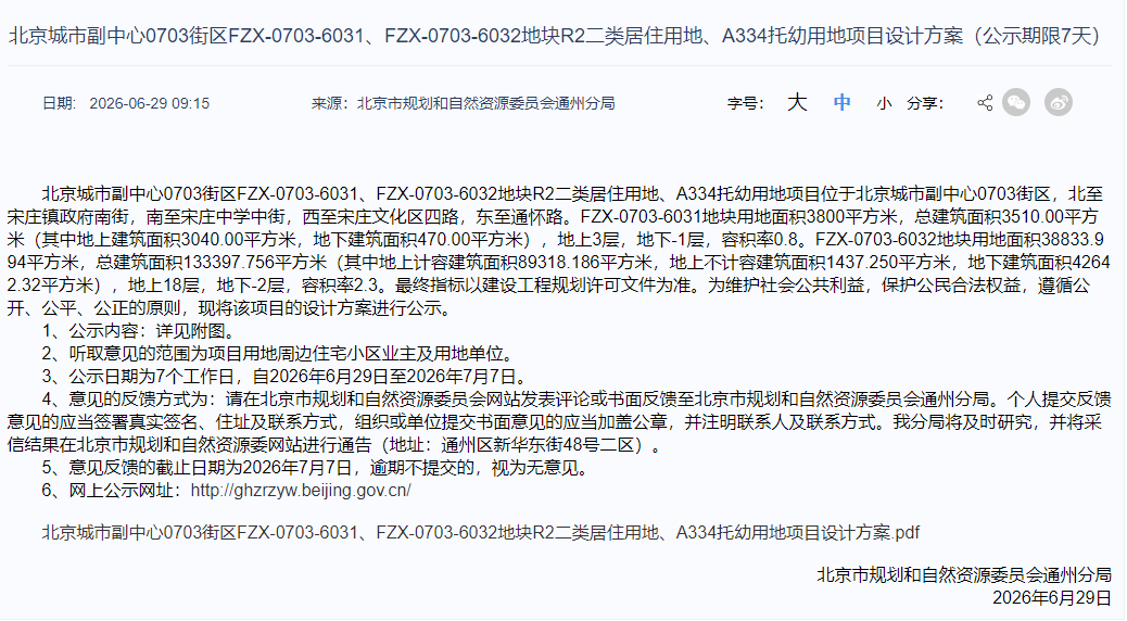宋莊這片新住宅地塊公示了！配建幼兒園，還有在建中學…