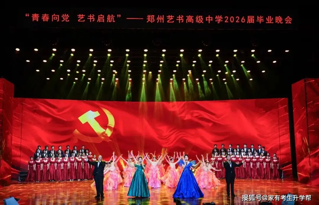 青春向黨、藝書啟航，鄭州藝書高階中學2026屆畢業晚會紀實