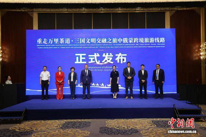 “重走萬里茶道·三國文明交融之旅”中俄蒙跨境旅遊線路正式釋出