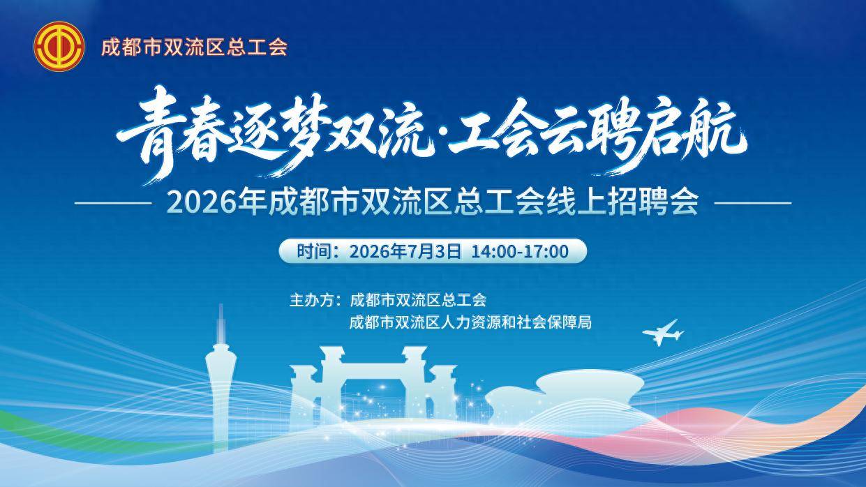 690個崗位雲端攬才 雙流區總工會線上招聘會收官